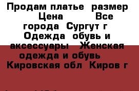 Продам платье, размер 32 › Цена ­ 700 - Все города, Сургут г. Одежда, обувь и аксессуары » Женская одежда и обувь   . Кировская обл.,Киров г.